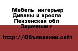 Мебель, интерьер Диваны и кресла. Пензенская обл.,Заречный г.